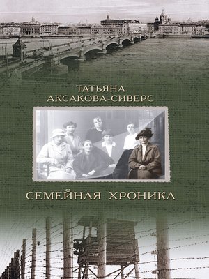 cover image of Семейная хроника